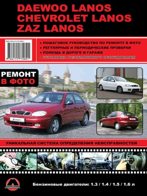 Онлайн руководство по ремонту Daewoo Lanos / Chevrolet Lanos / Daewoo Sens